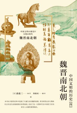魏晋南北朝：中国文明的历史4