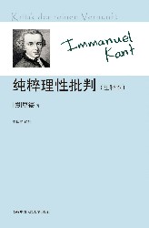 纯粹理性批判
