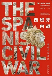 西班牙内战：革命与反革命