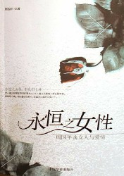 永恒之女性：周国平谈女人和爱情