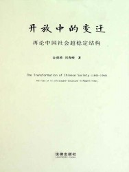 开放中的变迁：再论中国社会超稳定结构【2010年版】