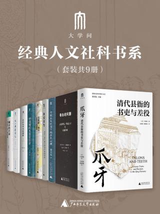 “大学问”经典人文社科书系【9册】