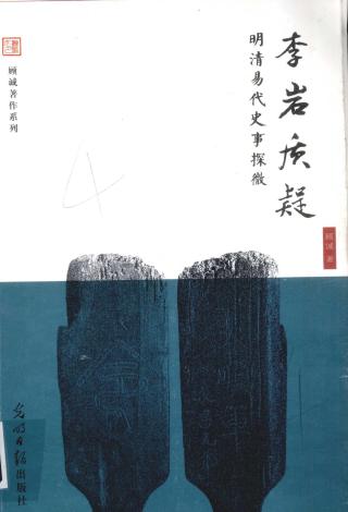 李岩质疑：明清易代史事探微