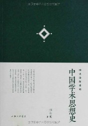 中国学术思想史