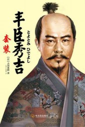 丰臣秀吉