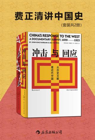 费正清讲中国史【2册】