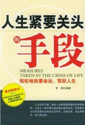 人生紧要关头的手段