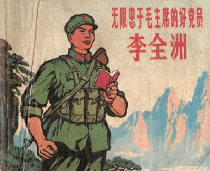 无限忠于毛主席的好党员-李全洲