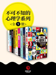 不可不知的心理学系列【9册】
