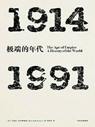 极端的年代：1914～1991