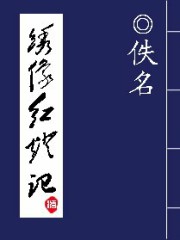 绣像红灯记