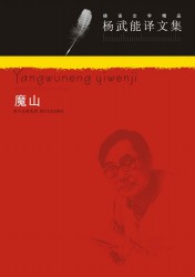 魔山【杨武能译】