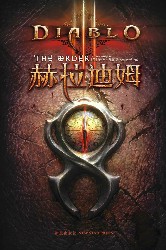 暗黑破坏神3：赫拉迪姆