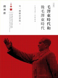 毛泽东时代和后毛泽东时代：另一种历史书写