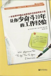 让你少奋斗10年的工作经验