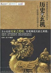 历史的玄机：权臣谋士的传奇人生