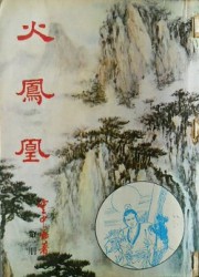 火凤凰