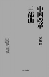 中国改革三部曲