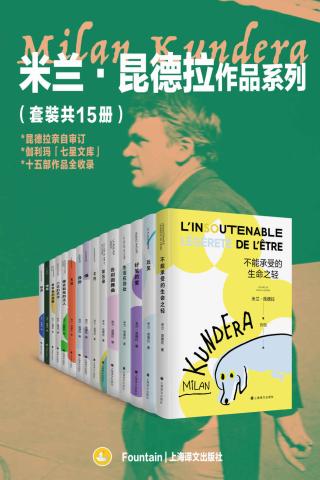 米兰·昆德拉作品系列【15册】