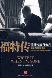 福特传