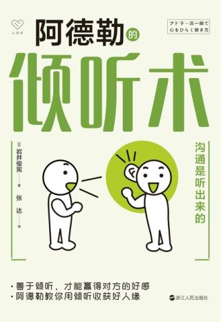 阿德勒的倾听术