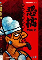 恶搞的历史：历史上的恶搞