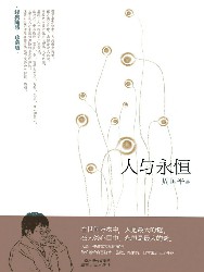 人与永恒