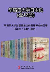早稻田大学日本史【12册】