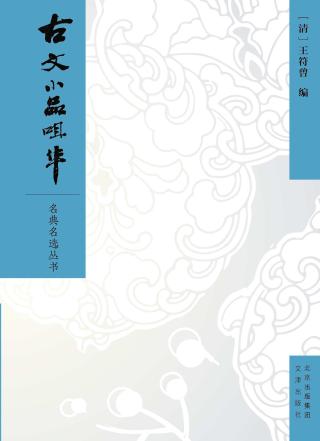 古文小品咀华