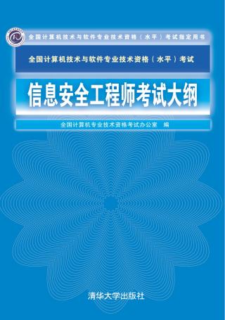 信息安全工程师考试大纲