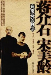 蒋介石宋美龄在南京的日子