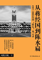 从蒋经国到陈水扁：1987-2005台湾“政坛”风云