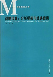 战略传媒：分析框架与经典案例