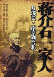 蒋介石一家人从溪口·南京到台北