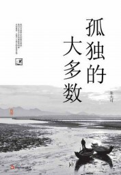 孤独大多数