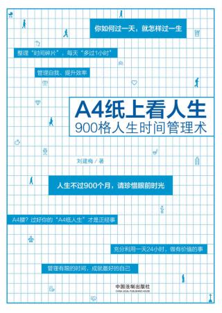 A4纸上看人生：900格人生时间管理术