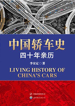 中国轿车史：四十年亲历
