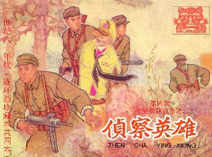 侦察英雄