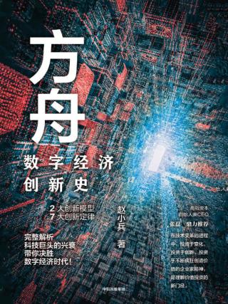 方舟：数字经济创新史
