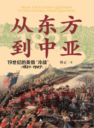 从东方到中亚：19世纪的英俄“冷战”（1821-1907）