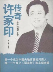 传奇许家印
