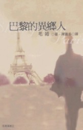 巴黎的异乡人