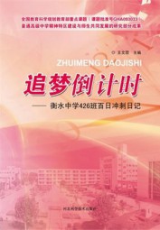 追梦倒计时：衡水中学426班百日冲刺日记