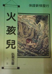 火孩儿
