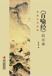 百喻经启示录：重建心灵家园