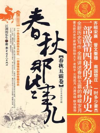 春秋那些事儿：春秋五霸卷
