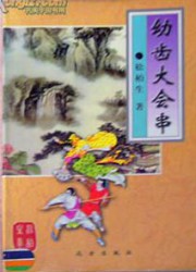 幼齿大会串