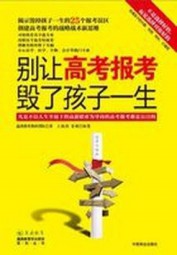 别让高考报考毁了孩子一生