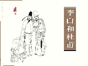 李白和杜甫