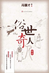 俗世奇人